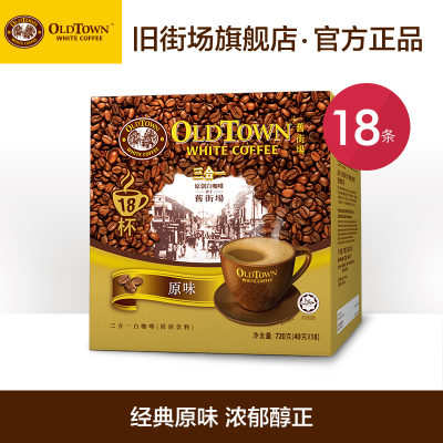 Oldtown旧街场原味白咖啡马来西亚原装进口速溶咖啡 18条盒装720g