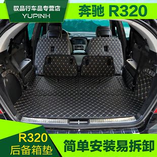 奔驰R400后备箱垫全包围奔驰R320尾箱垫R级奔驰R300/350改装脚垫