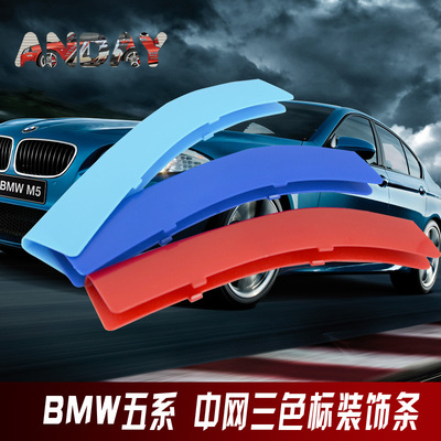 宝马BMW4系5系525X5X6M性能个性改装专用 中网进气格栅三色装饰条