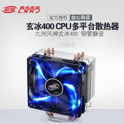 九州风神玄冰400 CPU多平台散热器 铜管静音cpu风扇I3 I5 I7 AMD