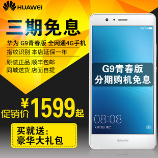 分期免息 Huawei/华为 G9 青春版全网通4G手机p9安卓智能双卡