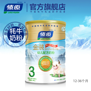 燎原牦牛奶粉 金装幼儿配方奶粉3段12-36个月900g/罐