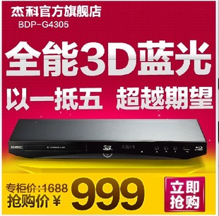 GIEC/杰科 BDP-G4305 3d蓝光播放机 dvd影碟机高清播放器5.1 7.1