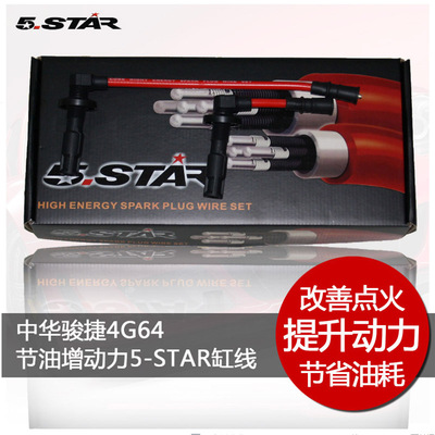 域嘉 适用于中华骏捷4G64两线 5-STAR缸线点火线高压线五芯