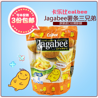 香港进口零食 薯条三兄弟 jagabee卡乐比calbee卡乐b90g 3包包邮