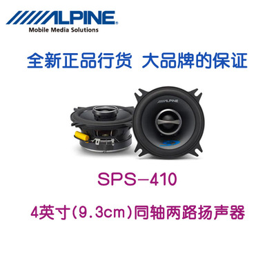 全新正品行货 阿尔派4寸（9.3CM）同轴喇叭 SPS-410 专业人声喇叭