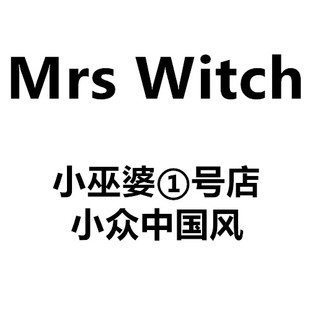 Mrs Witch 小巫婆①号店 小众中国风