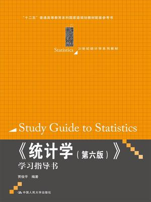 《统计学（第六版）》学习指导书（21世纪统计学系列教材；“十二五”普通高等教育本科规划教材配套参考书） 贾俊平著 9787300206