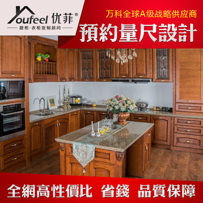 青岛优菲整体厨房橱柜厨柜定制定做进口樱桃木橡木欧式古典纯实木