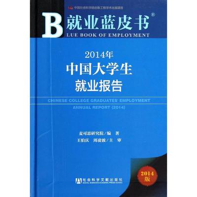 2014年中国大学生就业报告(2014版) 新华书店正版图书籍
