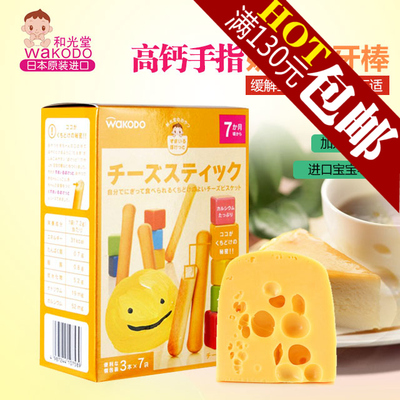 正品日本和光堂宝宝辅食高钙奶酪磨牙棒饼干 7个月起 T16盒装