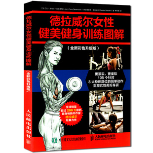 德拉威尔女性健美健身训练图解全新彩色升级版女性体能训练书籍 女性硬派健身形体健身书籍 女性健身健美塑形指导图书籍