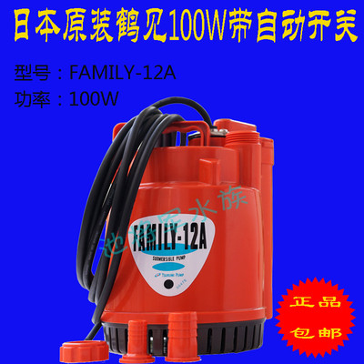 日本原装进口鹤见FAMILY-12A自动型潜水泵排污泵100w鱼池假山泵