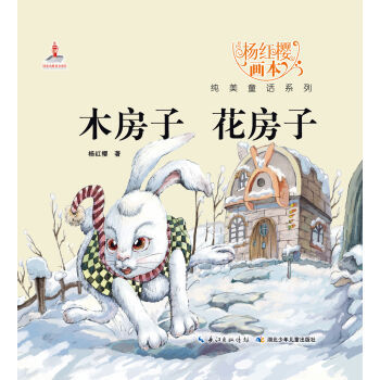 杨红樱画本纯美童话系列-木房子 花房子 一湖北少年儿童出版社
