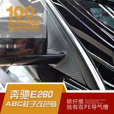 新品 奔驰E系E260 200L 300L车贴改装ABC柱碳纤维贴纸成型贴膜