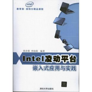 Intel凌动平台嵌入式应用与实践 章亦葵  新华书店正版图书籍