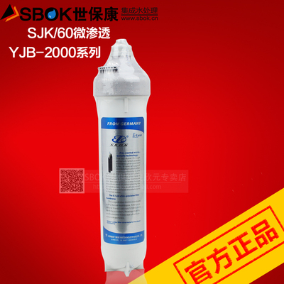 SBOK世保康净水器滤芯 YJB-2000系列微渗透SJK活性炭微滤膜