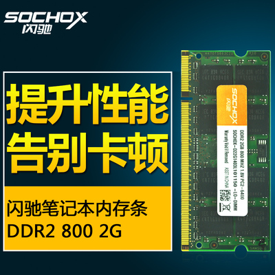 包邮闪驰 笔记本内存条2g DDR2 800 2G内存条 笔记本2g 电脑内存