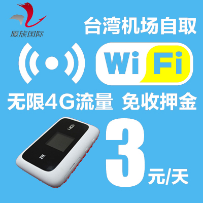 台湾自由行 台湾4G随身移动wifi无线流量 台湾机场领取免押金