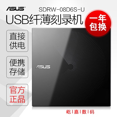 华硕SDRW-08D6S-U外置光驱便携USB移动DVD/CD刻录机USB即插即用