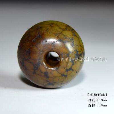 【珠古文化】老松石珠子 老军绿 风化包浆都很美 15mm