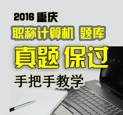 2016重庆职称计算机应用能力excel2007模块初中高级人事考试真题