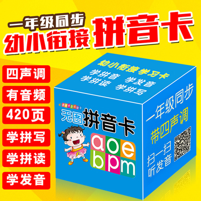 官方正版 无图拼音卡片（上下）2盒升级版 字母卡108一年级同步小学生用汉语拼音大卡片带四声调完整版教师学习教具学前儿童声韵母