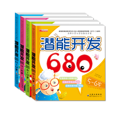 儿童潜能开发680题2-3-4-5-6岁智力开发益智趣味幼儿园早教图书籍