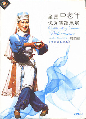 天天艺术 全国中老年舞蹈展演 舞蹈篇 阿妈的盖碗茶(2VCD)