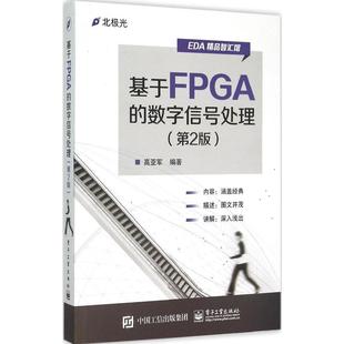 基于FPGA的数字信号处理(第2版) 高亚军  新华书店正版图书籍