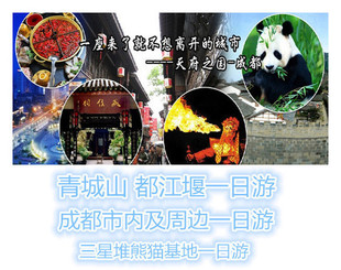 成都-熊猫基地-三星堆纯玩一日游/成都市内周边游
