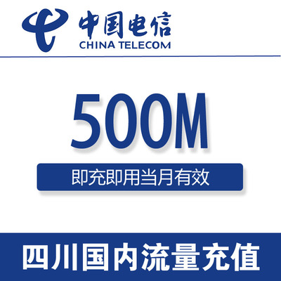 四川电信流量充值500M国内通用500MB电信流量充值 3G4G叠加流量包