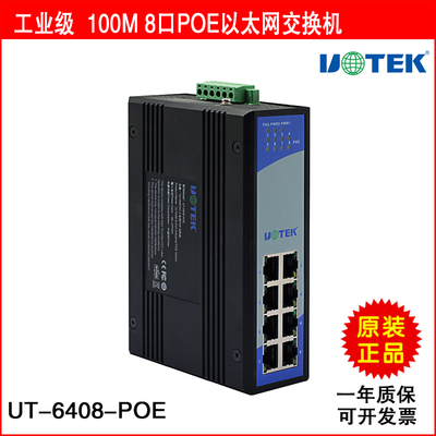 宇泰正品 UT-6408-POE 100M 8口POE以太网交换机