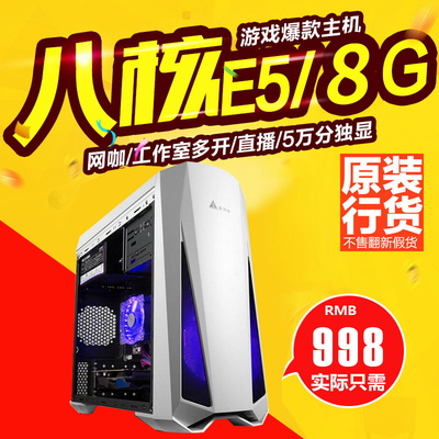 E5八核电脑主机8G独显台式电脑DIY组装机四核LOL游戏超I7/i5主机