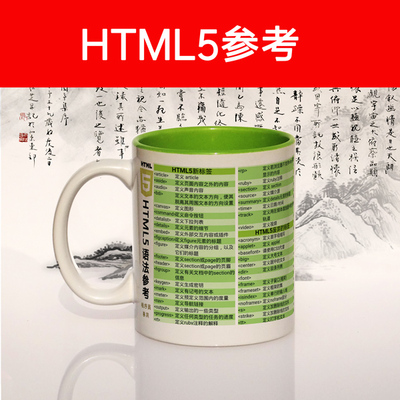 程序员HTML5语法参考杯子/编程/极客水杯马克杯软件开发