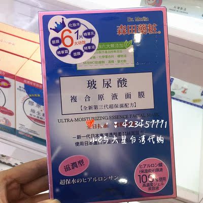 【现货】台湾买手 森田药妆玻尿酸复合原液面膜（滋润型 1盒