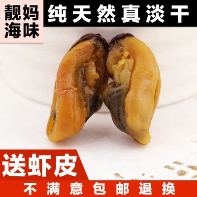 湛江特产 渔民自晒淡菜干 野生海虹干货贻贝肉干250g