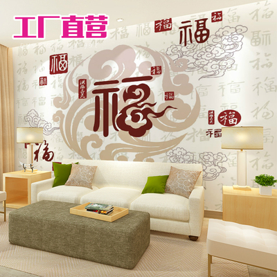 新中式福字沙发卧室背景墙纸无缝壁画客厅沙发电视墙画无纺布墙纸