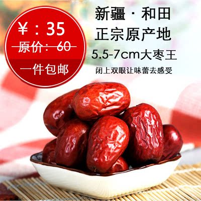 新疆和田大枣王5.5~7cm 特级红枣 500g包邮