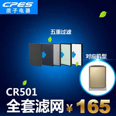 CPES  CR501C空气净化器滤网