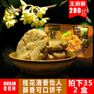 正宗桂林特产宫廷王府酥传统手工糕点桂花味酥饼零食小吃礼盒装