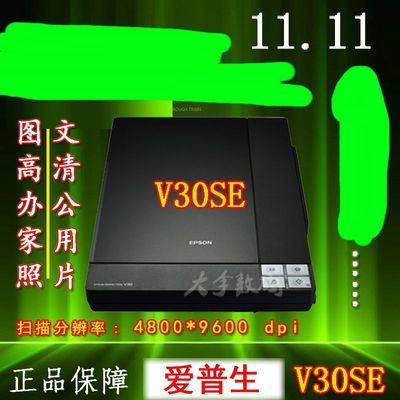 爱普生Epson V30SE发票认证正品 图文高清办公家用照片A4扫描仪