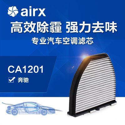 airx汽车空调滤芯奔驰C/E/GLK/CLS/SL/SLS除PM2.5防霾活性炭滤网