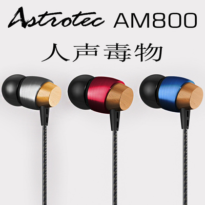Astrotec/阿思翠 AM800 动圈音乐耳塞式耳机 入耳式人声 女声毒物
