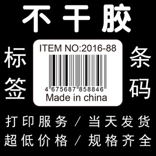 不干胶打印服务标签条码唛头水洗标价格标吊牌标签二维码流水号标