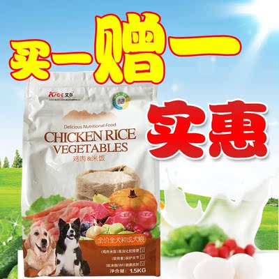 艾尔鸡肉米饭成犬粮1.5kg独立包装 买一赠一斤 全国多省包邮