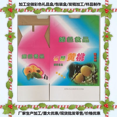 彩盒有机油桃 水蜜桃 黄桃礼品盒桃子盒子纸箱 彩色礼品包装盒
