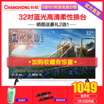 Changhong/长虹 32M1 32英寸led液晶电视机彩电平板电视蓝光高清