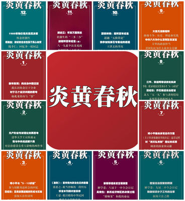 炎黄春秋 全新老杂志 2015年 1-12期 原装正版 党史资料