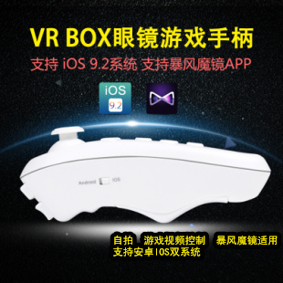 手机无线蓝牙游戏手柄VR box千幻遥控器眼镜暴风魔镜安卓苹果通用